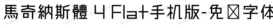馬奇納斯體 4 Flat手机版字体转换